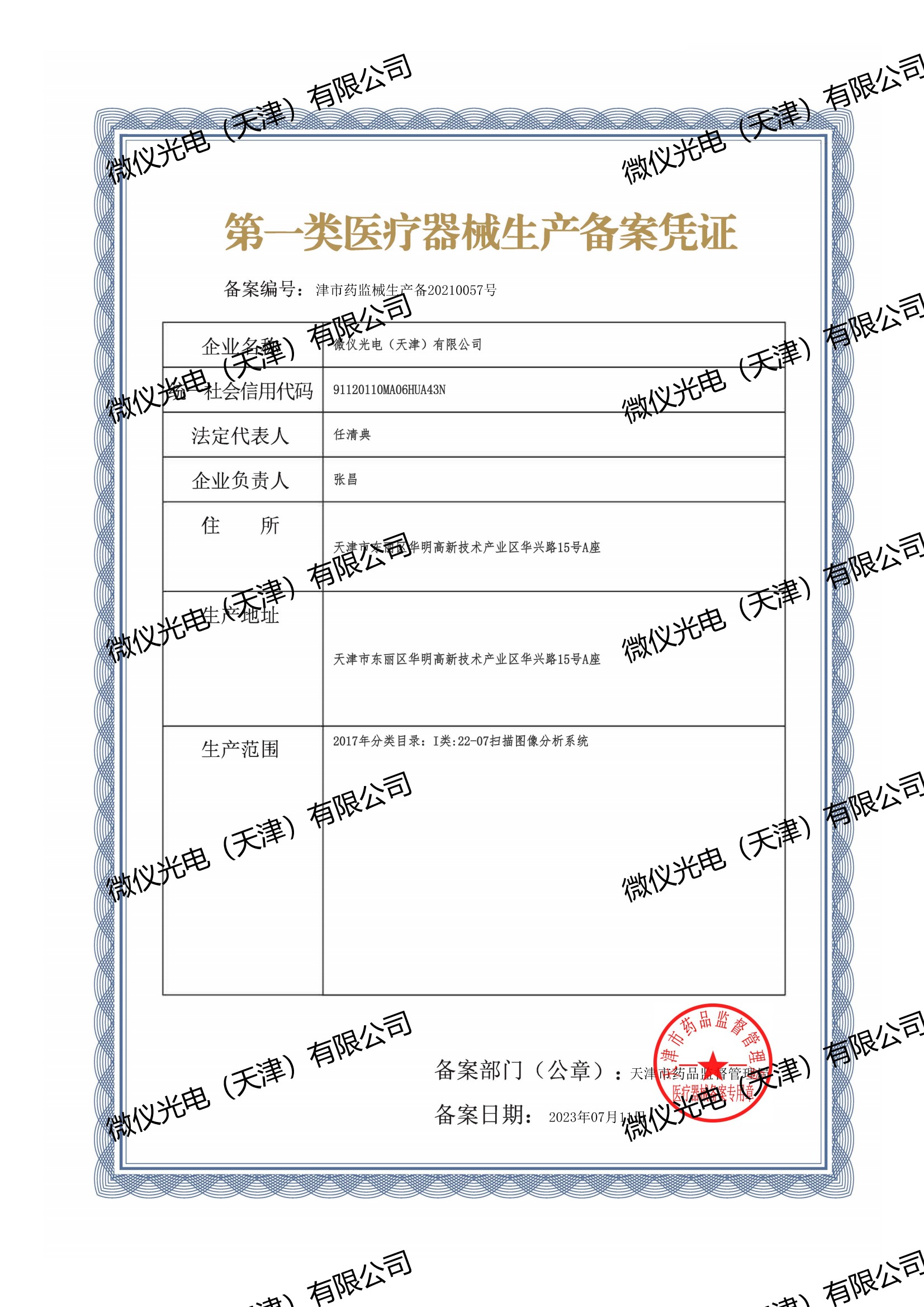 津市藥監械生產備20210057號_00.jpg